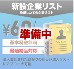 新設企業リスト 登記したての企業リスト \60単価＋税 基本料金無料 最速納品対応 法人登記されたばかりの新しい法人リストにアプローチ可能