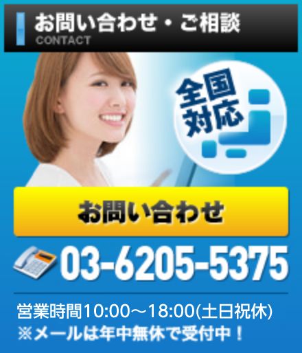 お問い合わせ・ご相談は03-6205-5375受付時間9:00 ～18:00(土日祝日休)※メールは年中無休で受付中！