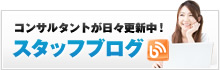 コンサルタントが日々更新中!スタッフブログ