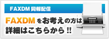 FAXDM同報配信FAXDMをお考えの方は詳細はこちらから!!