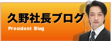 久野社長ブログ