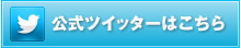 公式ツイッターはこちら