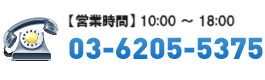 【営業時間】9:00～18:00 03-6205-5375