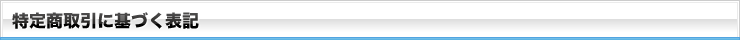 特定商取引に基づく表記