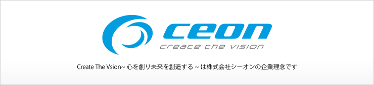 ceon Create The Vision~心を創り未来を創造する~は株式会社シーオンの企業理念です