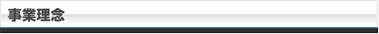 事業理念