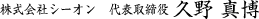 株式会社シーオン代表取締役 久野 真博