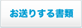 お送りする書類