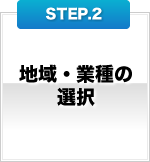 地域・業種の選択