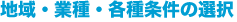 地域・業種・各種条件の選択