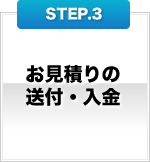 お見積りの送付・入金