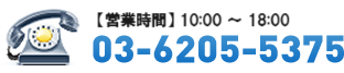 【営業時間】9:00～18:0003-6205-5375