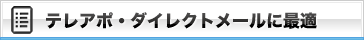 テレアポ・ダイレクトメールに最適