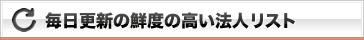 毎日更新の鮮度の高い法人リスト