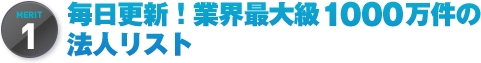 毎日更新！業界最大級1000万件の法人リスト