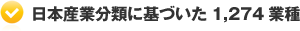 日本産業分類に基づいた1,274業種