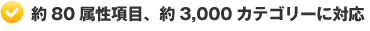 約80属性項目、約3,000カテゴリーに対応