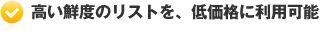 高い鮮度のリストを、低価格に利用可能