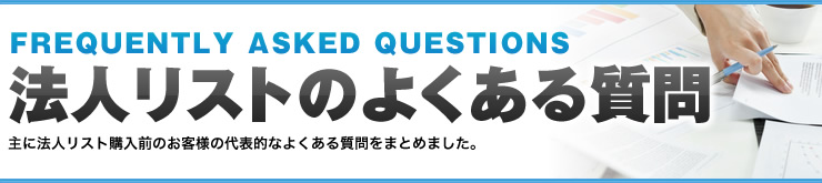 法人リストのよくある質問　主に法人リスト購入前のお客様の代表的なよくある質問をまとめました。