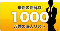 最新の新鮮な1000万件の法人リスト