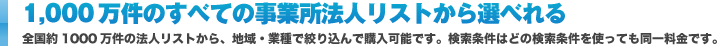 1,000 万件のすべての事業所法人リストから選べれる