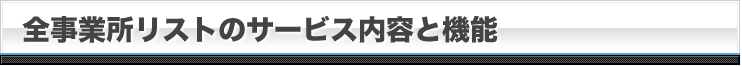 全事業所リストのサービス内容と機能