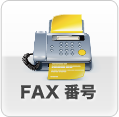 FAX番号 