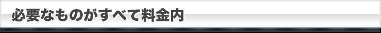 必要なものがすべて料金内