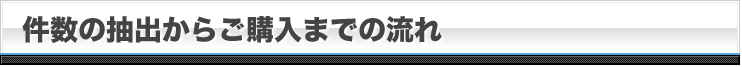 件数の抽出からご購入までの流れ