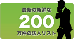 最新の新鮮な200万件の法人リスト