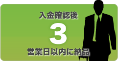 入金確認後3営業日以内に納品