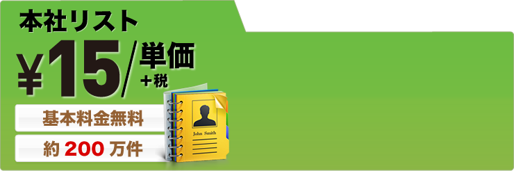本社リスト　15/単価＋税　基本料金無料　約200万件