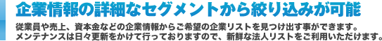 企業情報の詳細なセグメントから絞り込みが可能