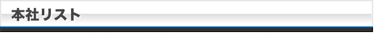 本社リスト