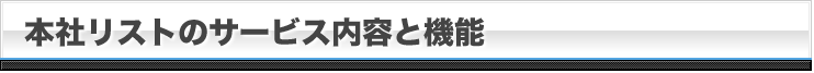 本社リストのサービス内容と機能