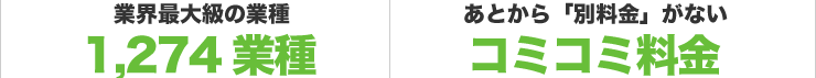 日本産業分類1,274業種 あとから「別料金」がないコミコミ料金