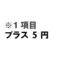 ※1項目プラス10円