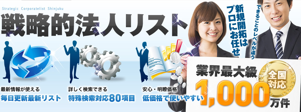 戦略的法人リスト 最新情報が使える毎日更新最新リスト  詳しく検索できる特殊検索対応80項目 業界最安値圧倒的な低価格 業界最大級1,000万件