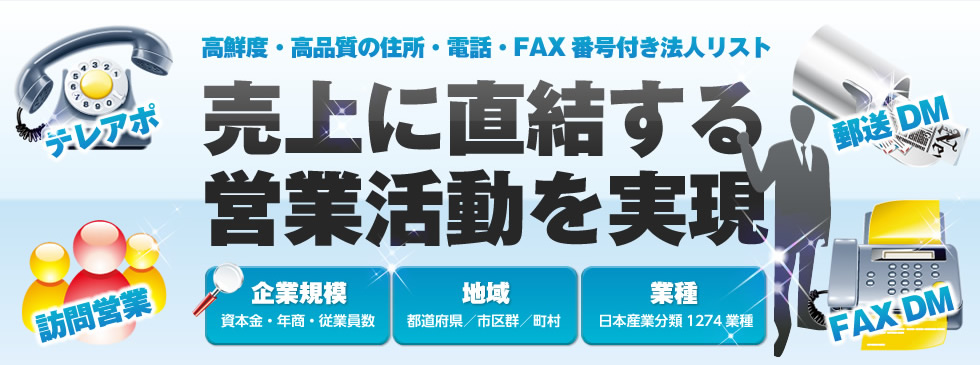 高鮮度・高品質の住所・電話・FAX番号付き法人リスト売上に直結する営業活動を実現