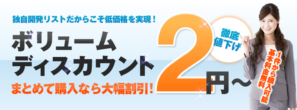 独自開発リストだからこそ低価格を実現!　ボリュームディスカウントまとめて購入なら大幅割引!　6円から