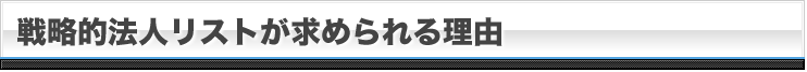 戦略的法人リストが求められる理由