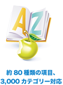 約80種類の項目、3,000カテゴリー対応